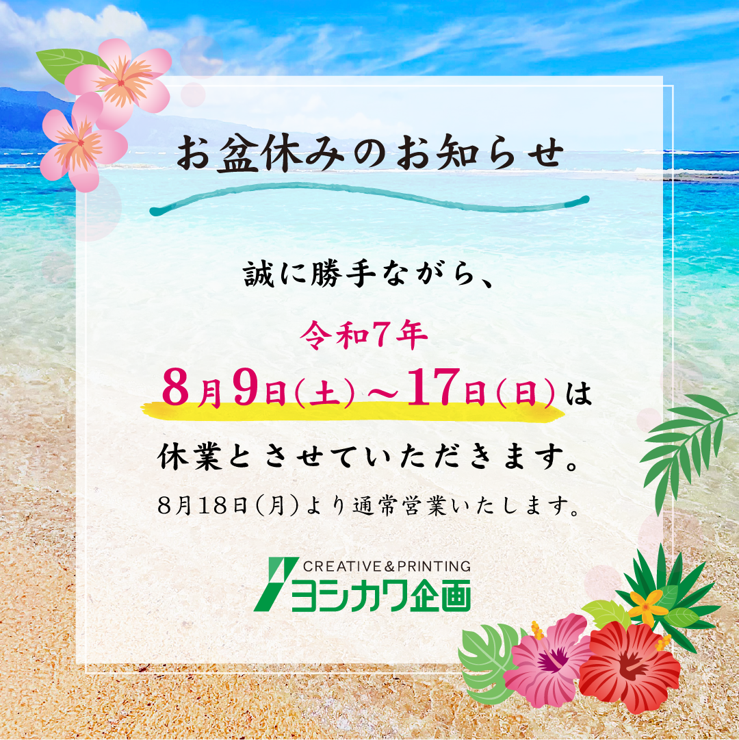 お盆休みのお知らせ - ヨシカワ企画